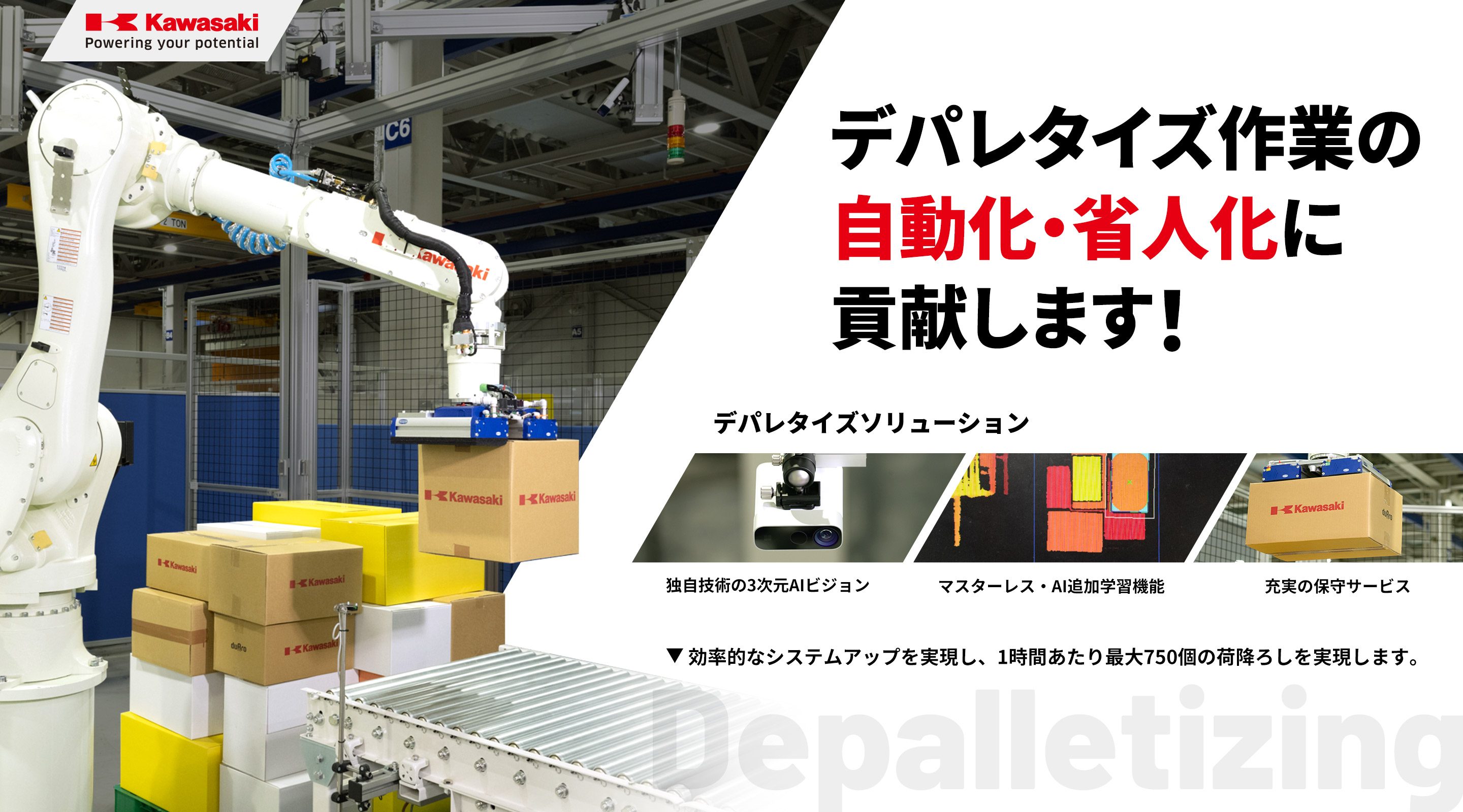 デパレタイズ自動化のハードルを下げます！