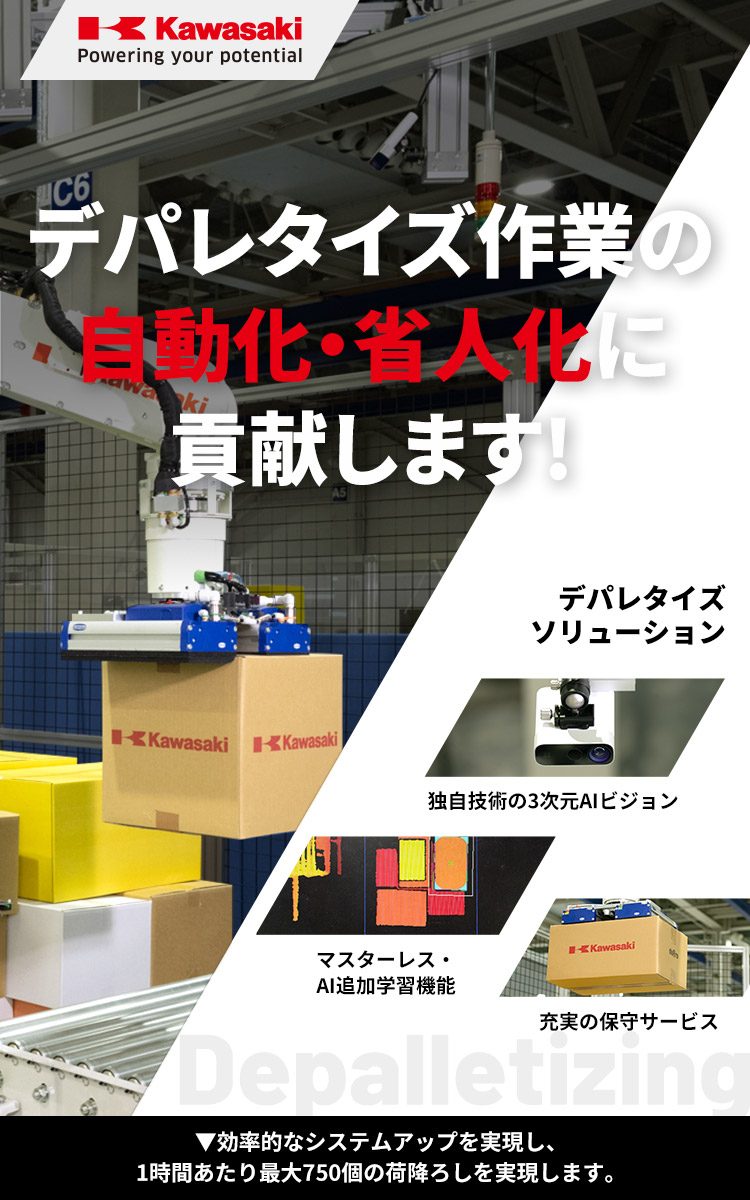 デパレタイズ自動化のハードルを下げます！