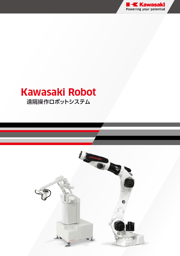 遠隔操纵ロボットシステムカタログ