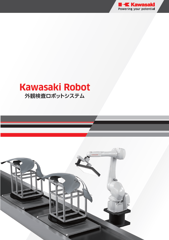 外観検査ロボットシステムカタログ